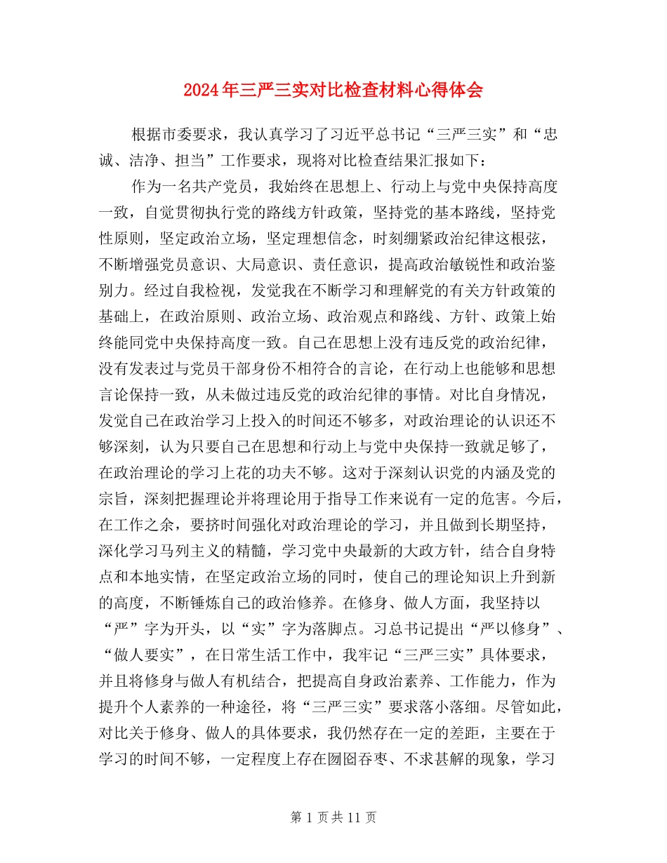 2024年三严三实对照检查材料心得体会_第1页