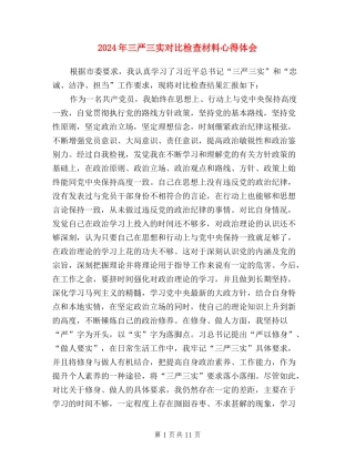 2024年三严三实对照检查材料心得体会