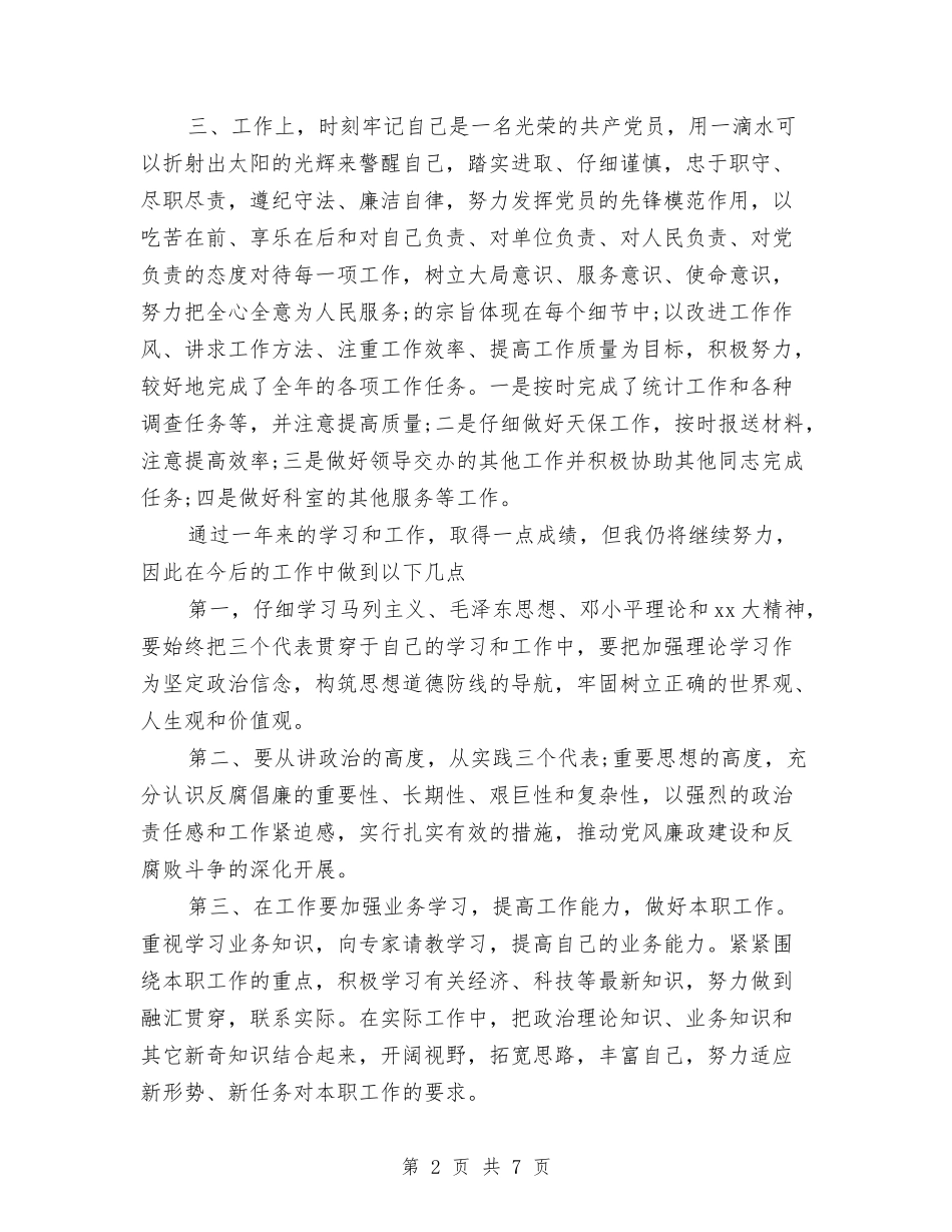 2024年党员民评个人工作总结范文与2024年党员民评议自我总结汇编_第2页