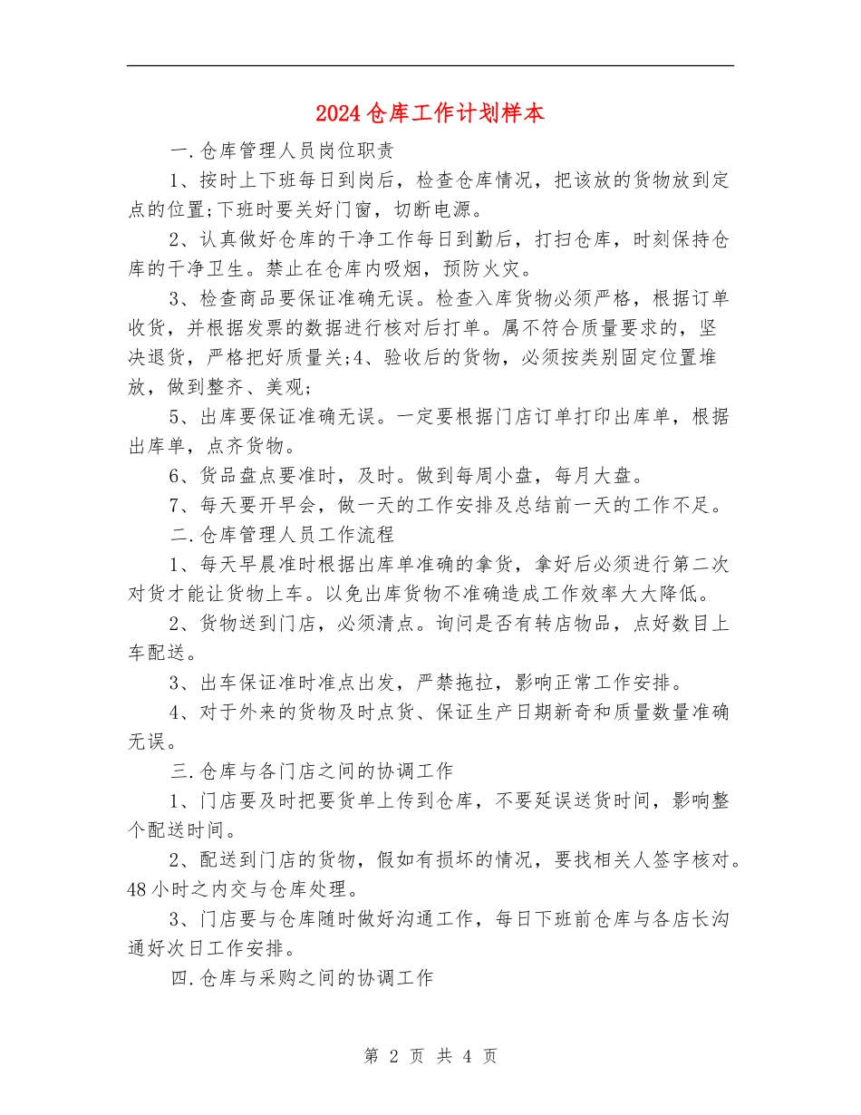 2024仓库工作计划样本_第2页