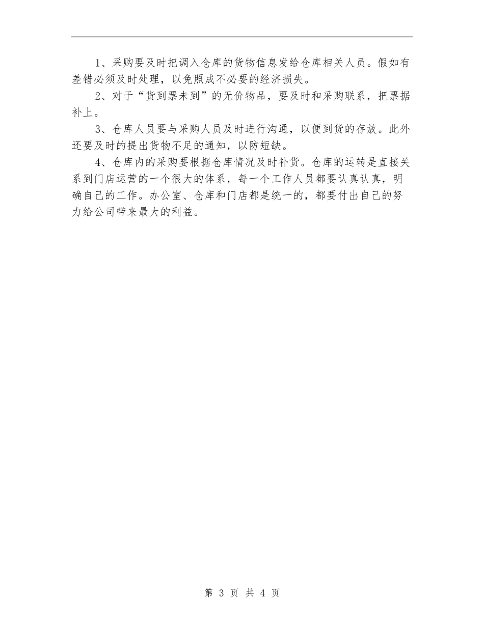 2024仓库工作计划样本_第3页