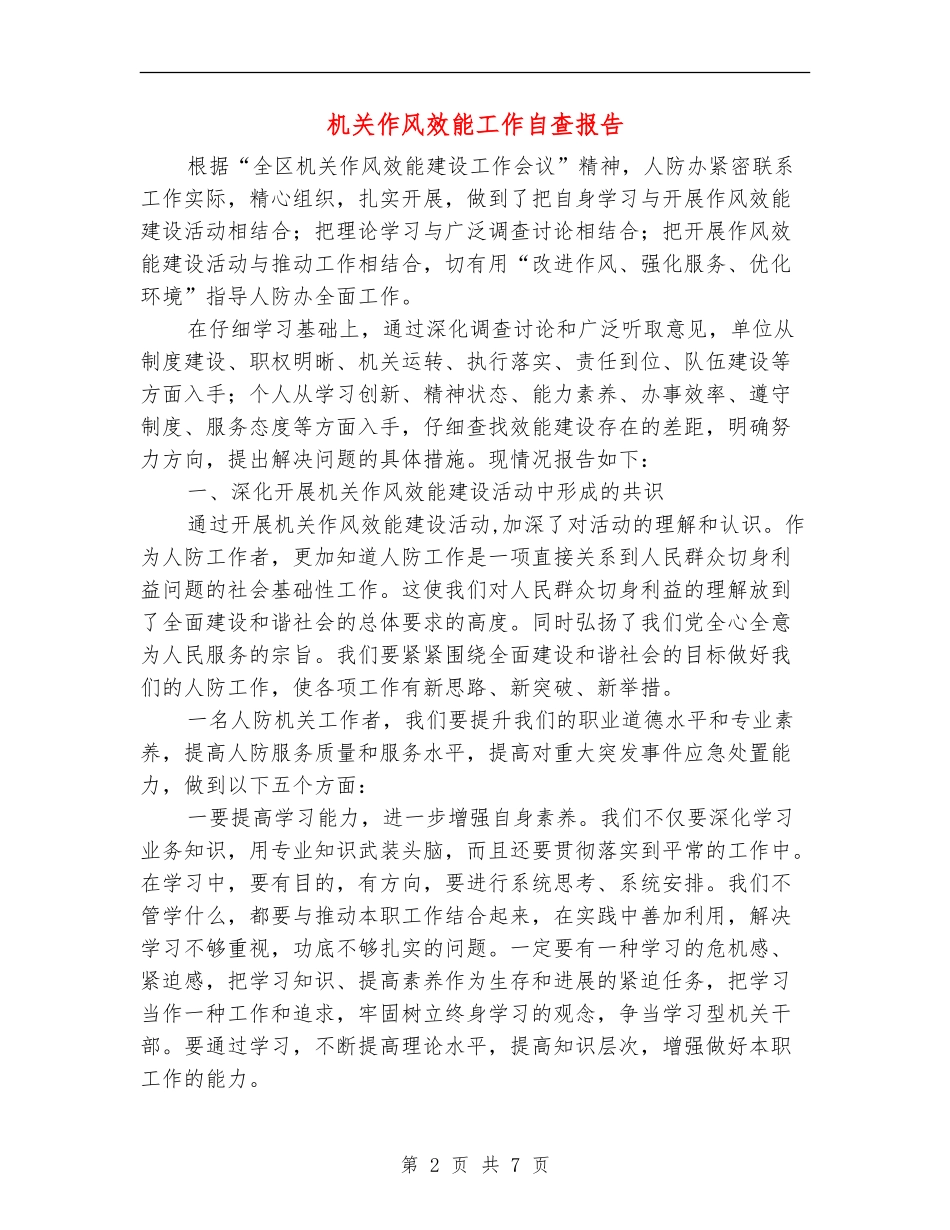 机关作风效能工作自查报告_第2页