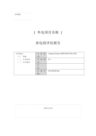 承包商评估报告