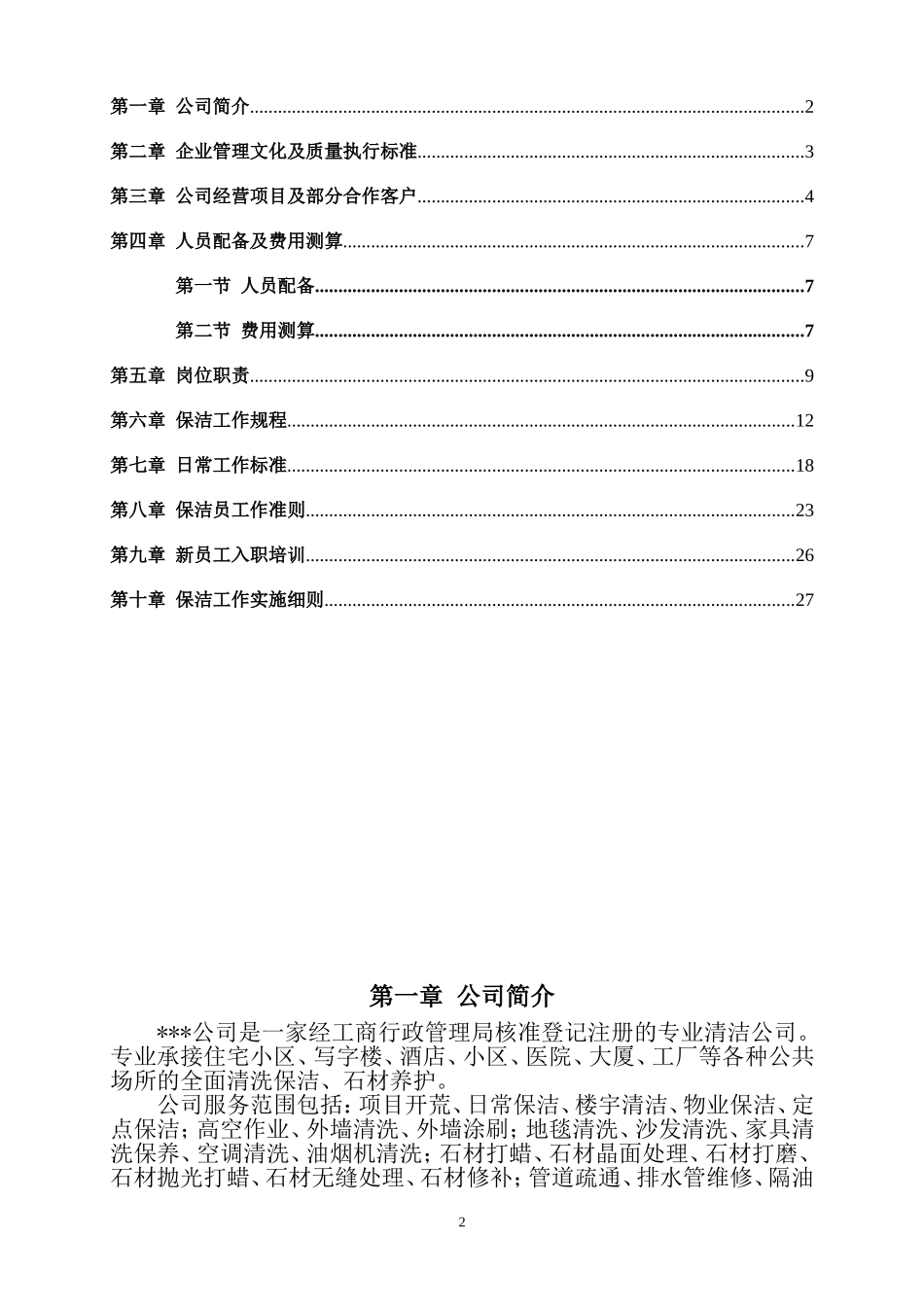高档小区写字楼保洁服务方案.(DOC37页)_第2页