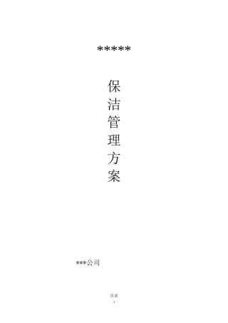 高档小区写字楼保洁服务方案.(DOC37页)