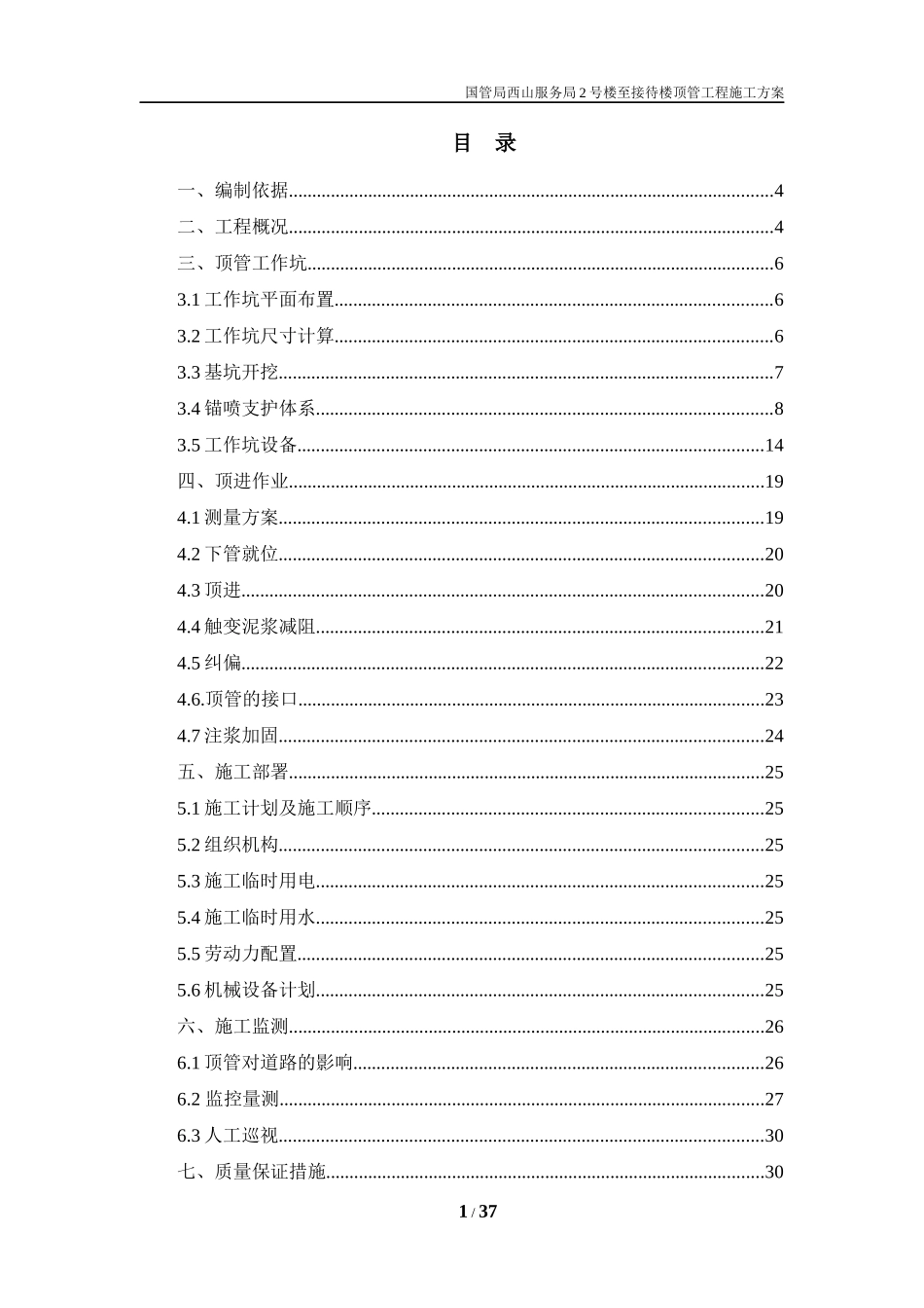 顶管工程方案_第1页