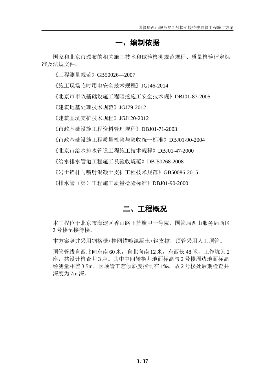 顶管工程方案_第3页