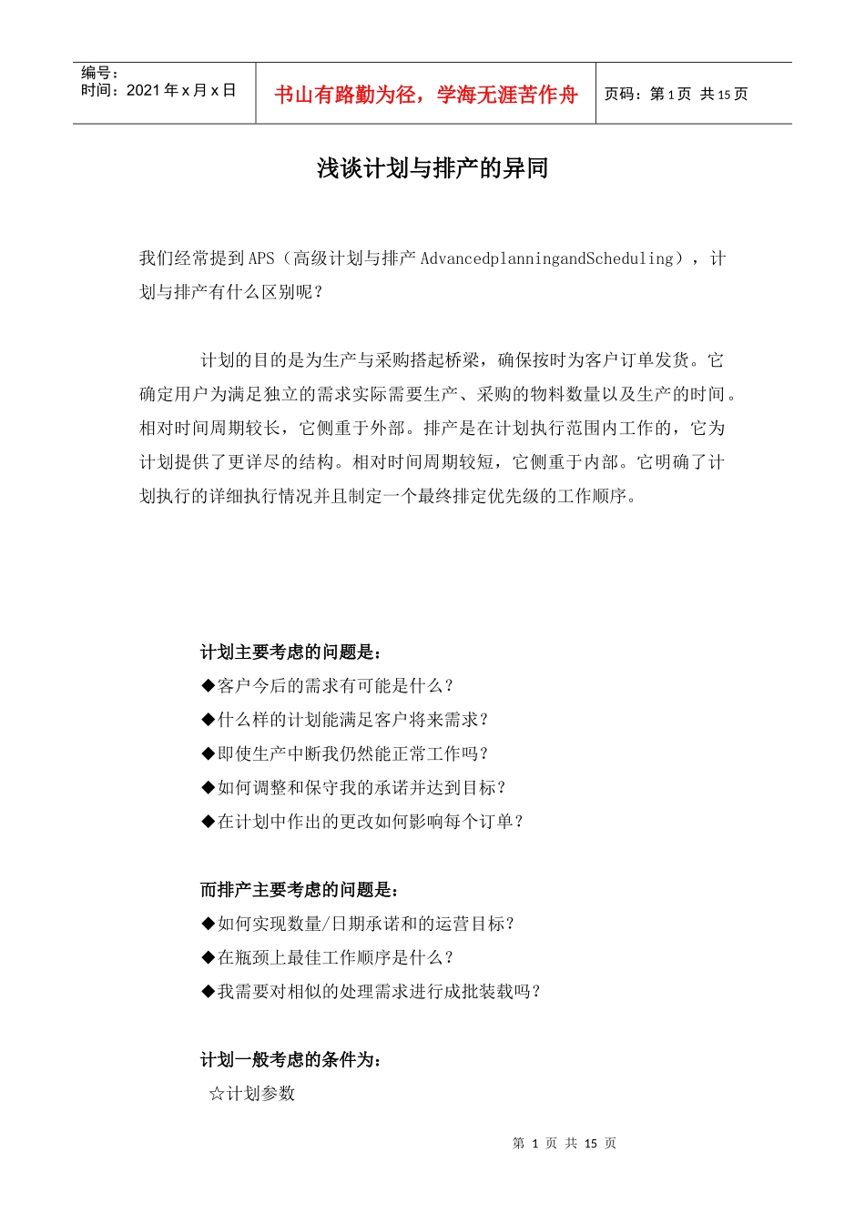 浅谈计划与排产的异同_第1页