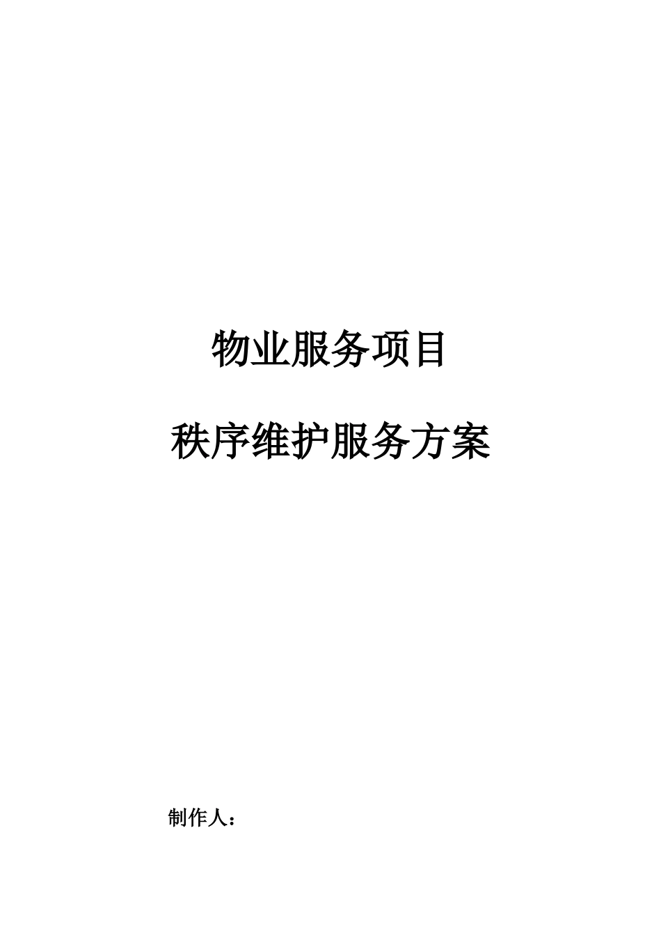 秩序维护服务方案（DOC54页）_第1页