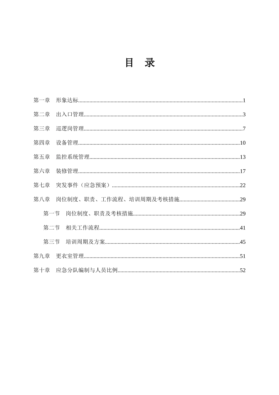 秩序维护服务方案（DOC54页）_第3页