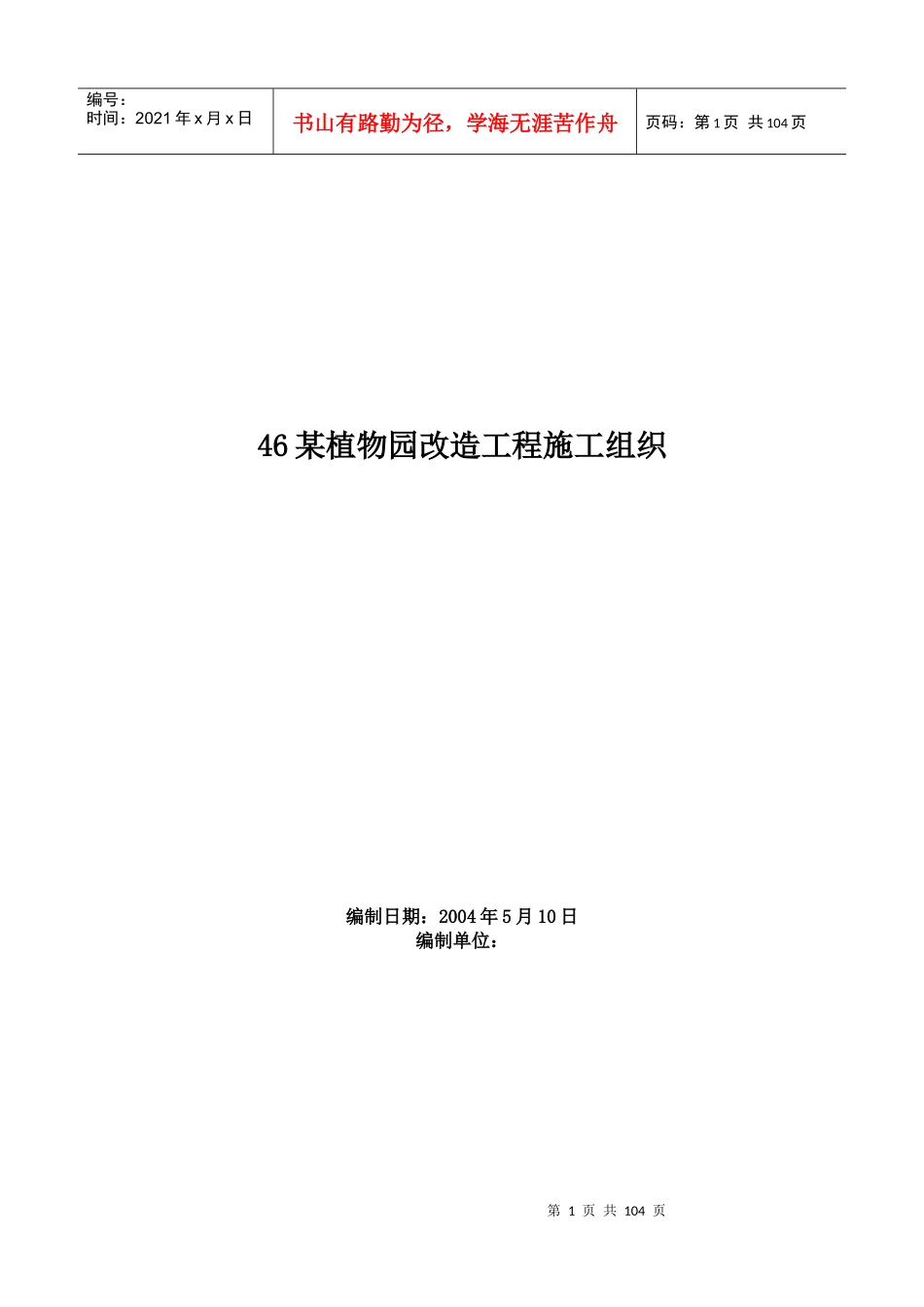 某植物园改造工程施工方案（DOC97页）_第1页