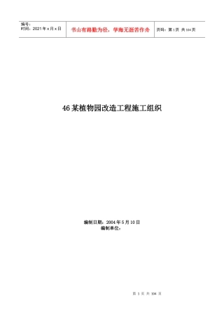 某植物园改造工程施工方案（DOC97页）