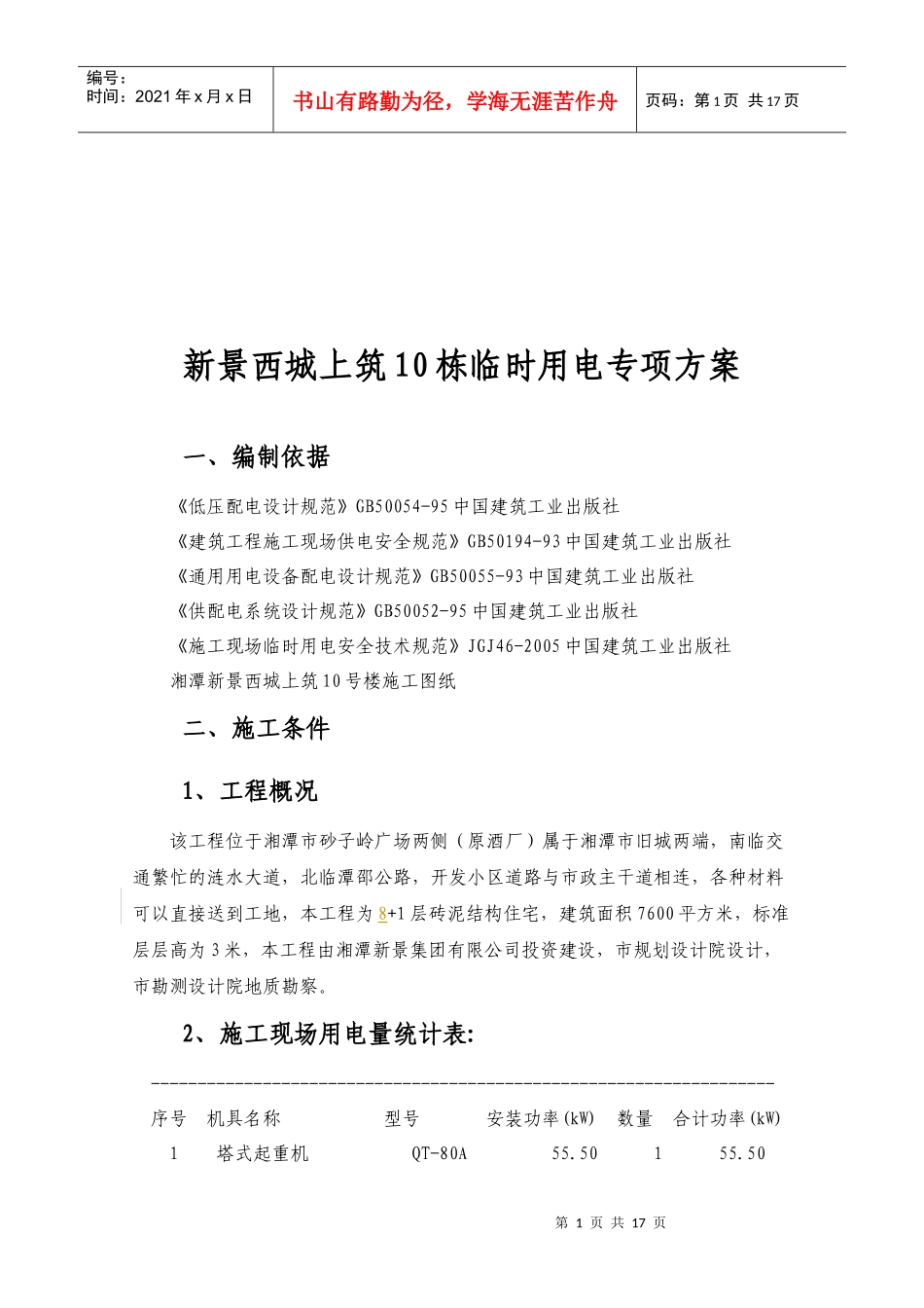某建筑工程临时用电专项方案_第1页