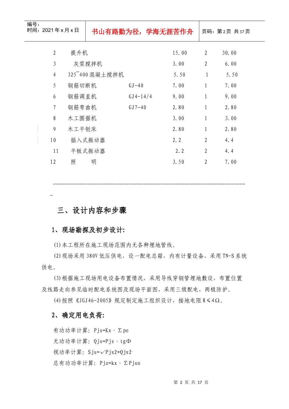 某建筑工程临时用电专项方案_第2页
