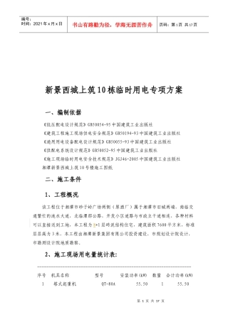 某建筑工程临时用电专项方案