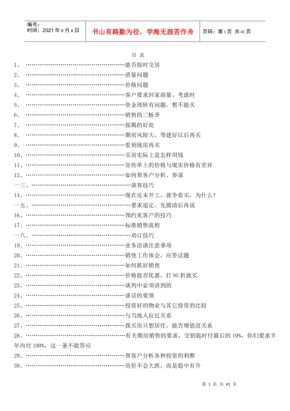 房地产销售说辞技巧类教材_第1页