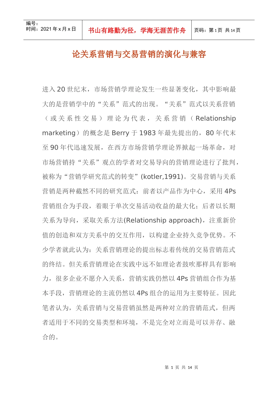 论关系营销与交易营销的演化与兼容_第1页