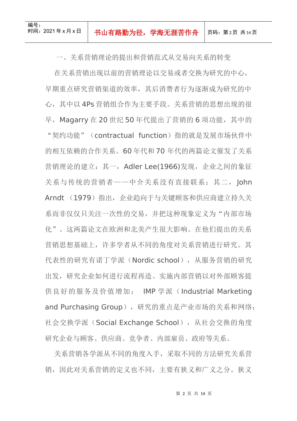 论关系营销与交易营销的演化与兼容_第2页