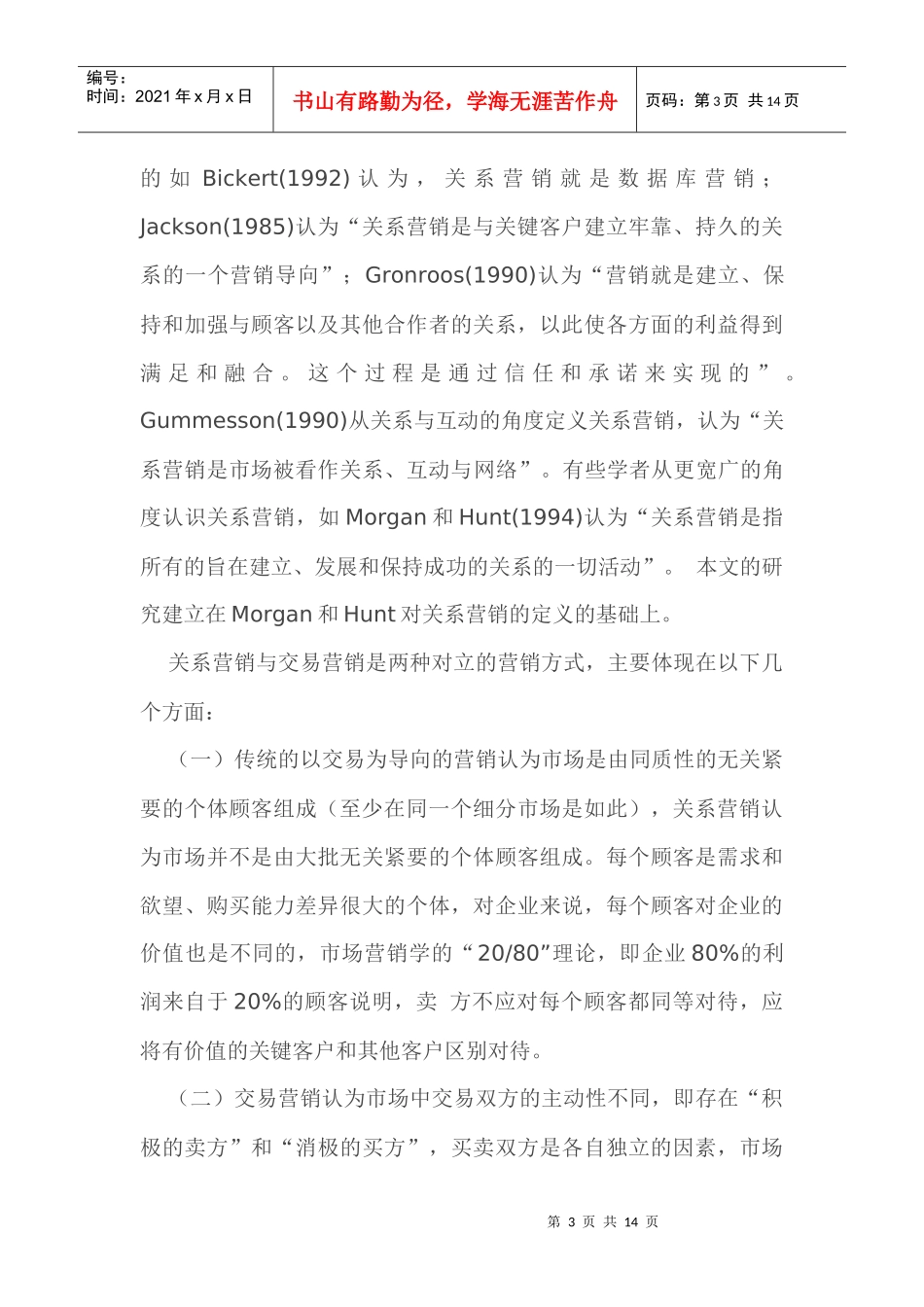 论关系营销与交易营销的演化与兼容_第3页