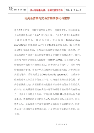 论关系营销与交易营销的演化与兼容
