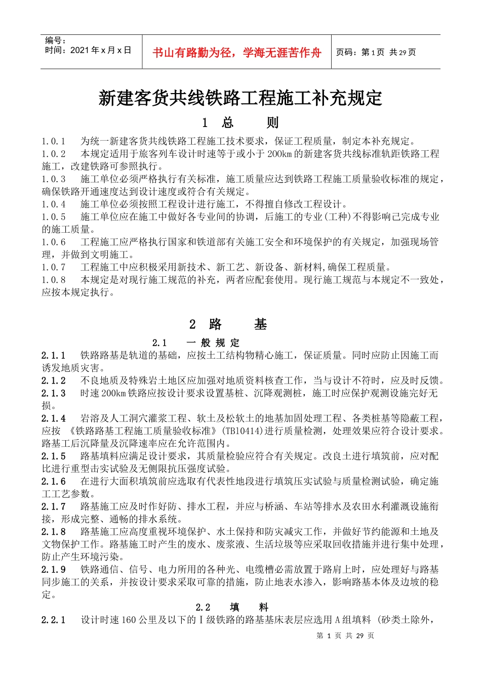 新建客货共线铁路工程施工补充规定_第1页