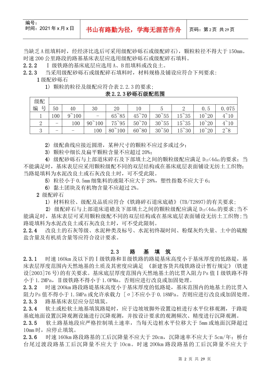 新建客货共线铁路工程施工补充规定_第2页