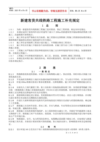 新建客货共线铁路工程施工补充规定