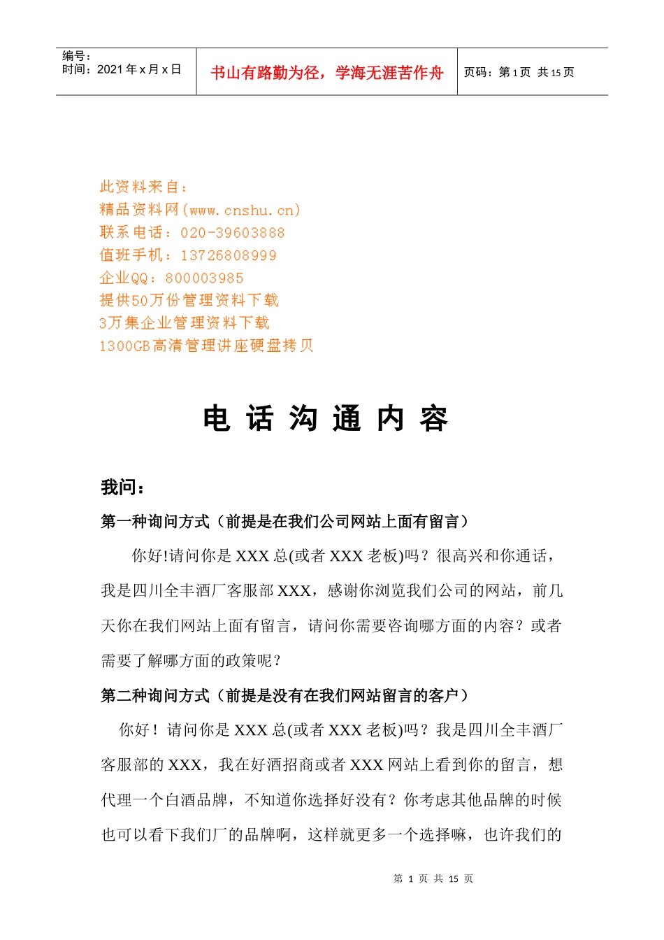 电话沟通技巧传授_第1页