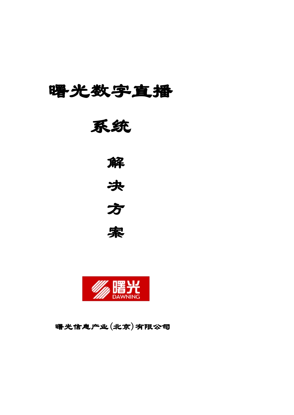 曙光公司卫星电视直播系统解决方案_第1页