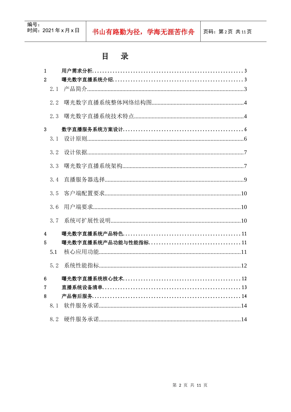 曙光公司卫星电视直播系统解决方案_第2页