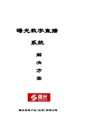 曙光公司卫星电视直播系统解决方案