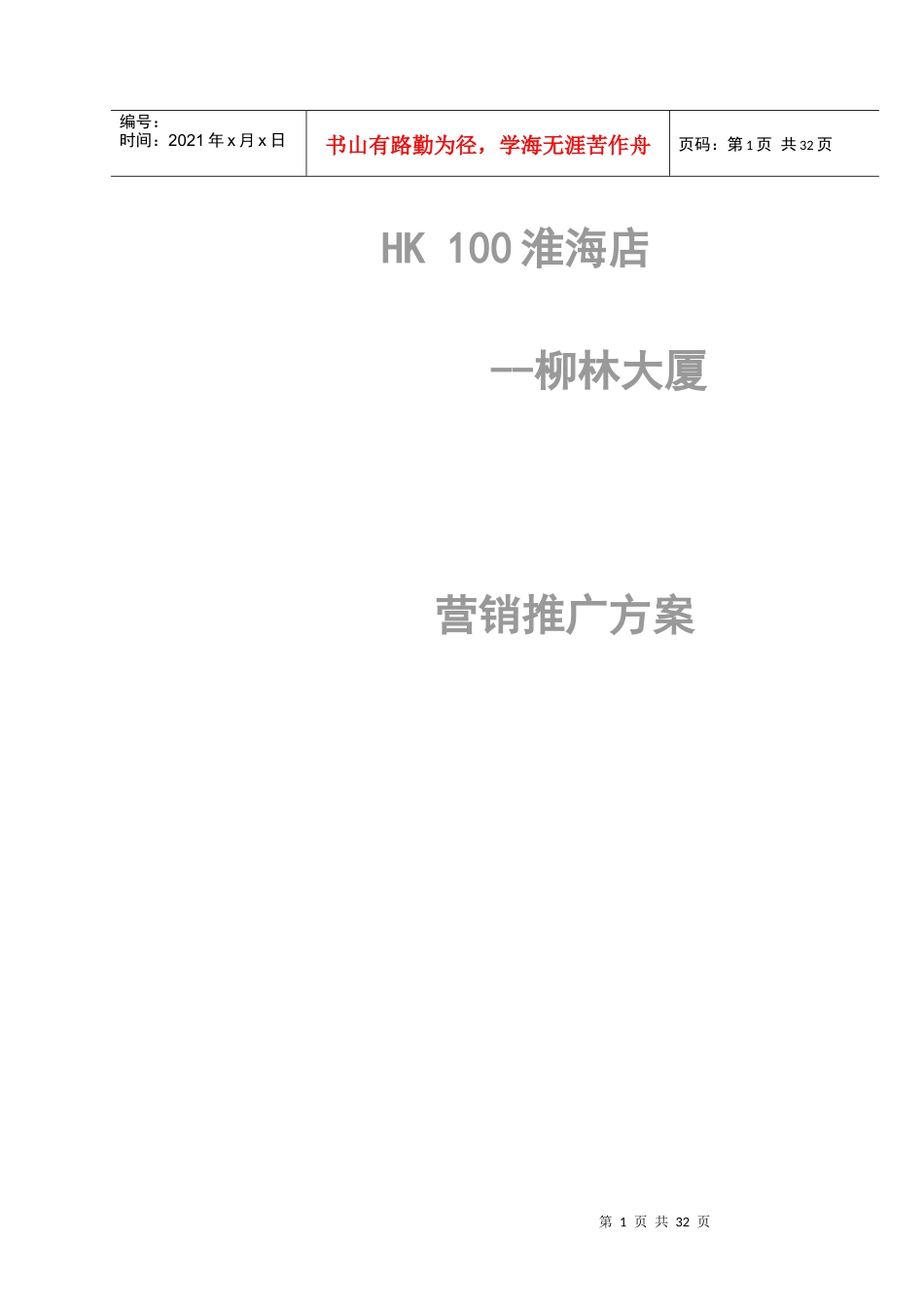 柳林大厦行销方案_第1页