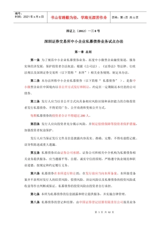 深交所中小企业私募债券业务试点办法业务指南