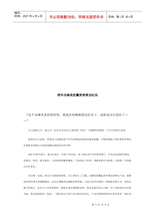 某安睡美胶囊营销策划纪实