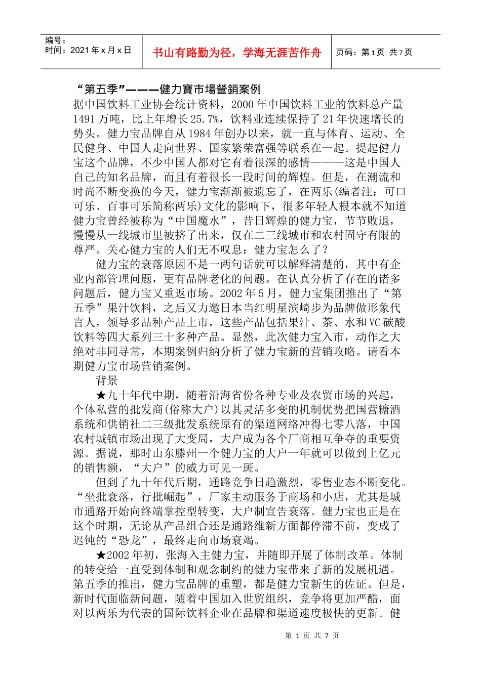 我国饮料工业市场营销案例_第1页