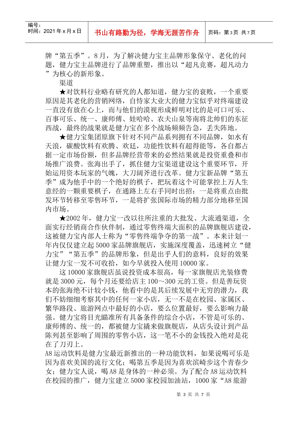 我国饮料工业市场营销案例_第3页