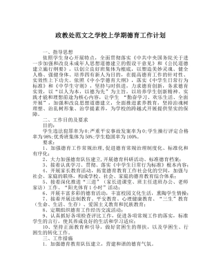 政教处范文学校上学期德育工作计划 