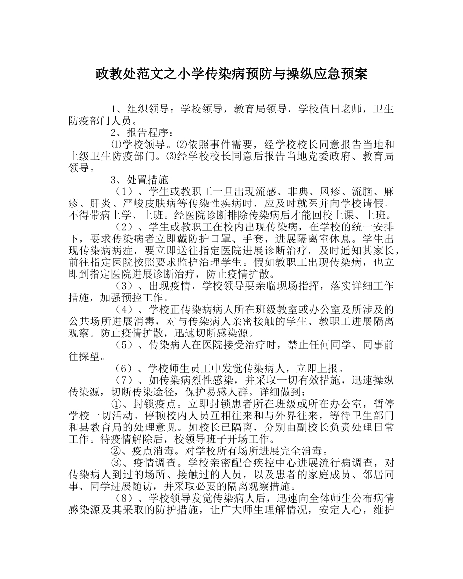 政教处范文小学传染病预防与控制应急预案 _第1页