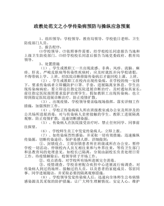 政教处范文小学传染病预防与控制应急预案 