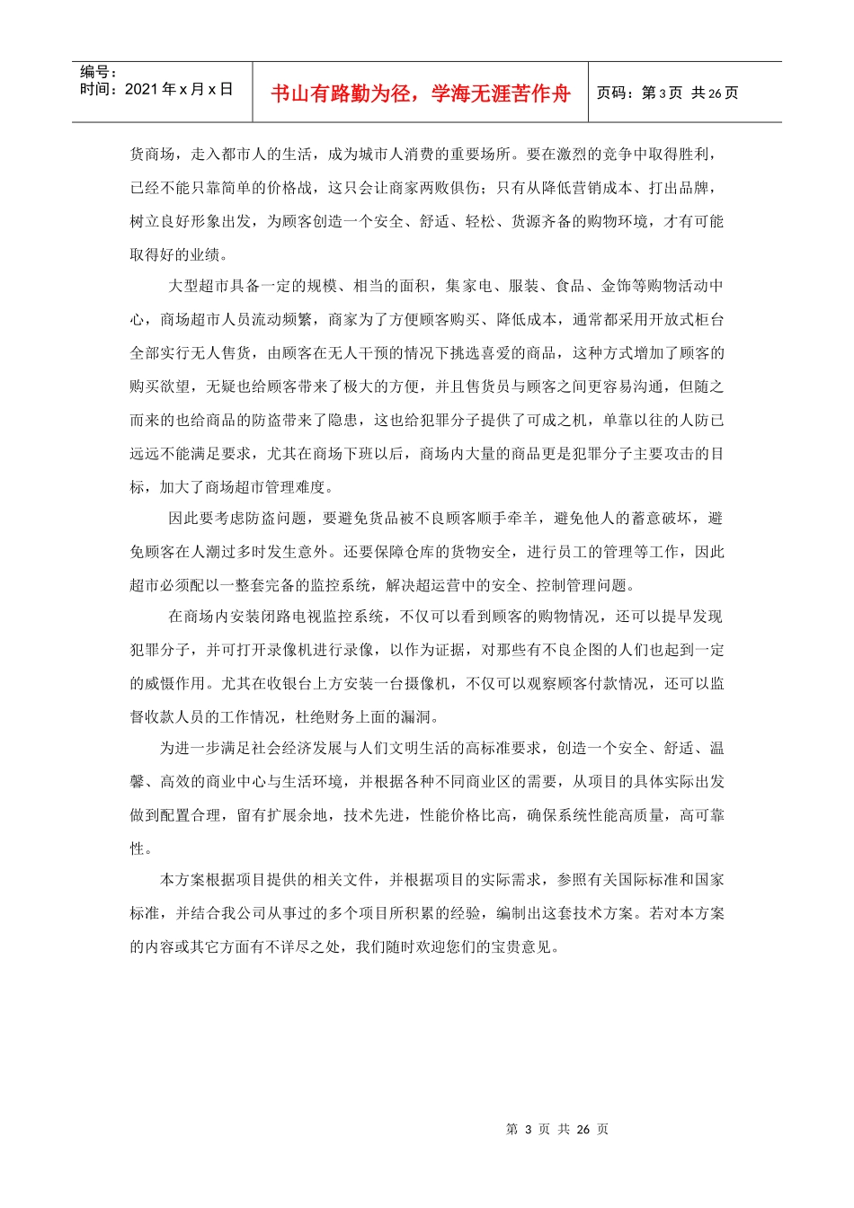 闭路电视监控系统(xxx超市监控系统方案)_第3页