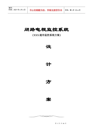 闭路电视监控系统(xxx超市监控系统方案)