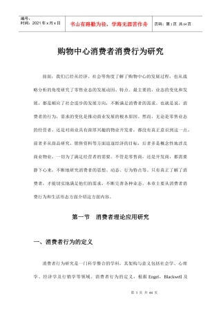某购物中心消费者消费行为研讨