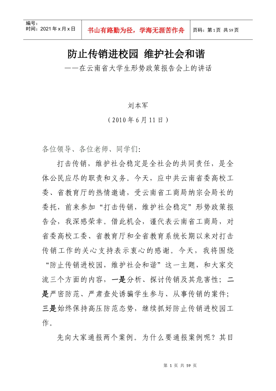 防止传销进校园维护社会和谐_第1页