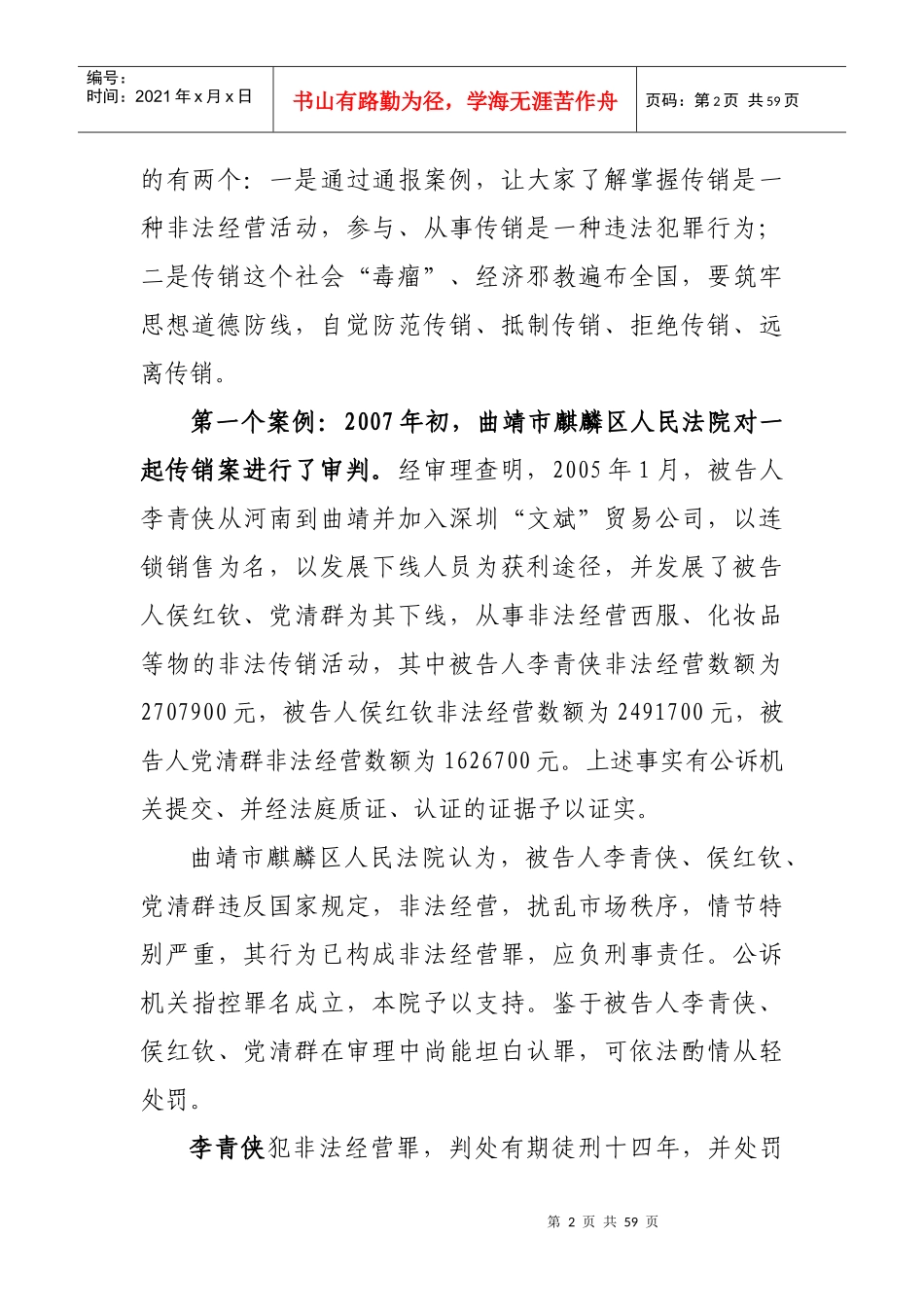 防止传销进校园维护社会和谐_第2页
