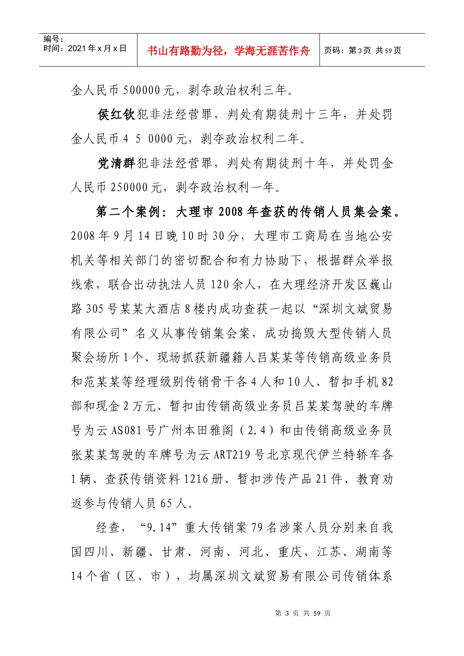 防止传销进校园维护社会和谐_第3页