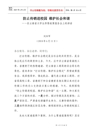 防止传销进校园维护社会和谐