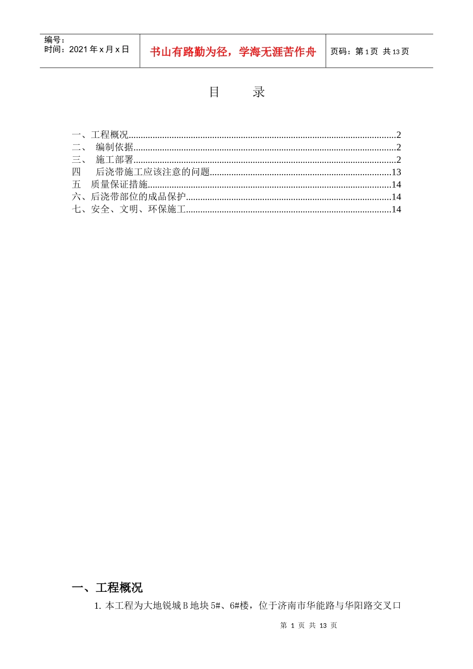 济南大地锐城5#、6#楼后浇带施工方案_第1页