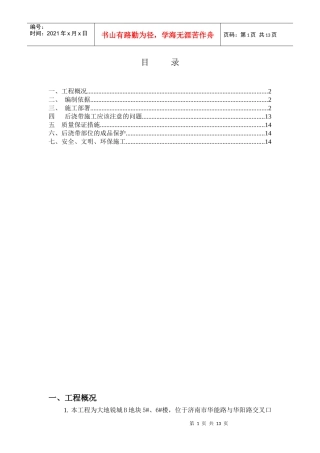 济南大地锐城5#、6#楼后浇带施工方案