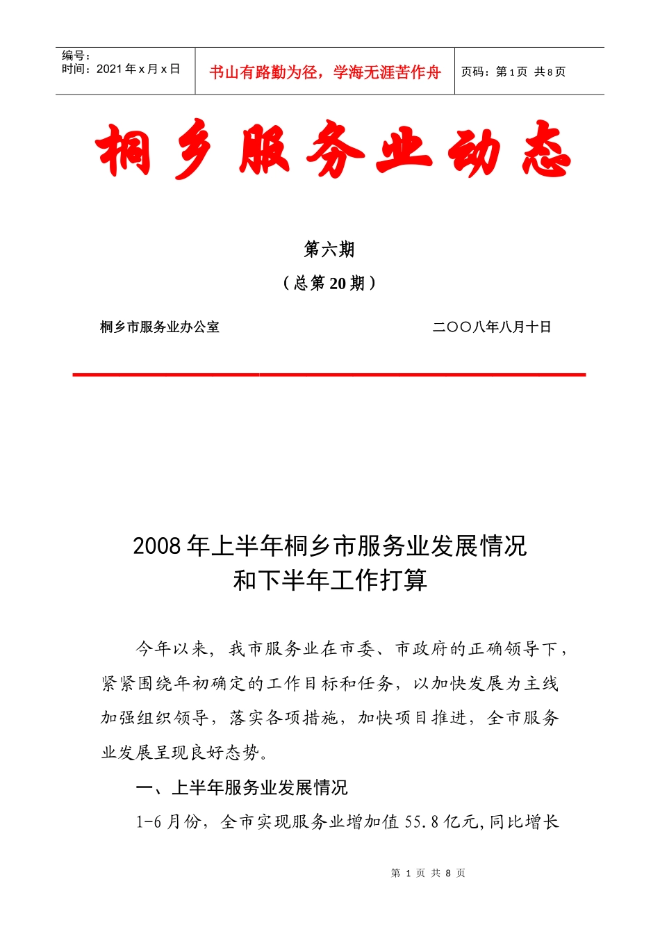 桐乡服务业动态_第1页