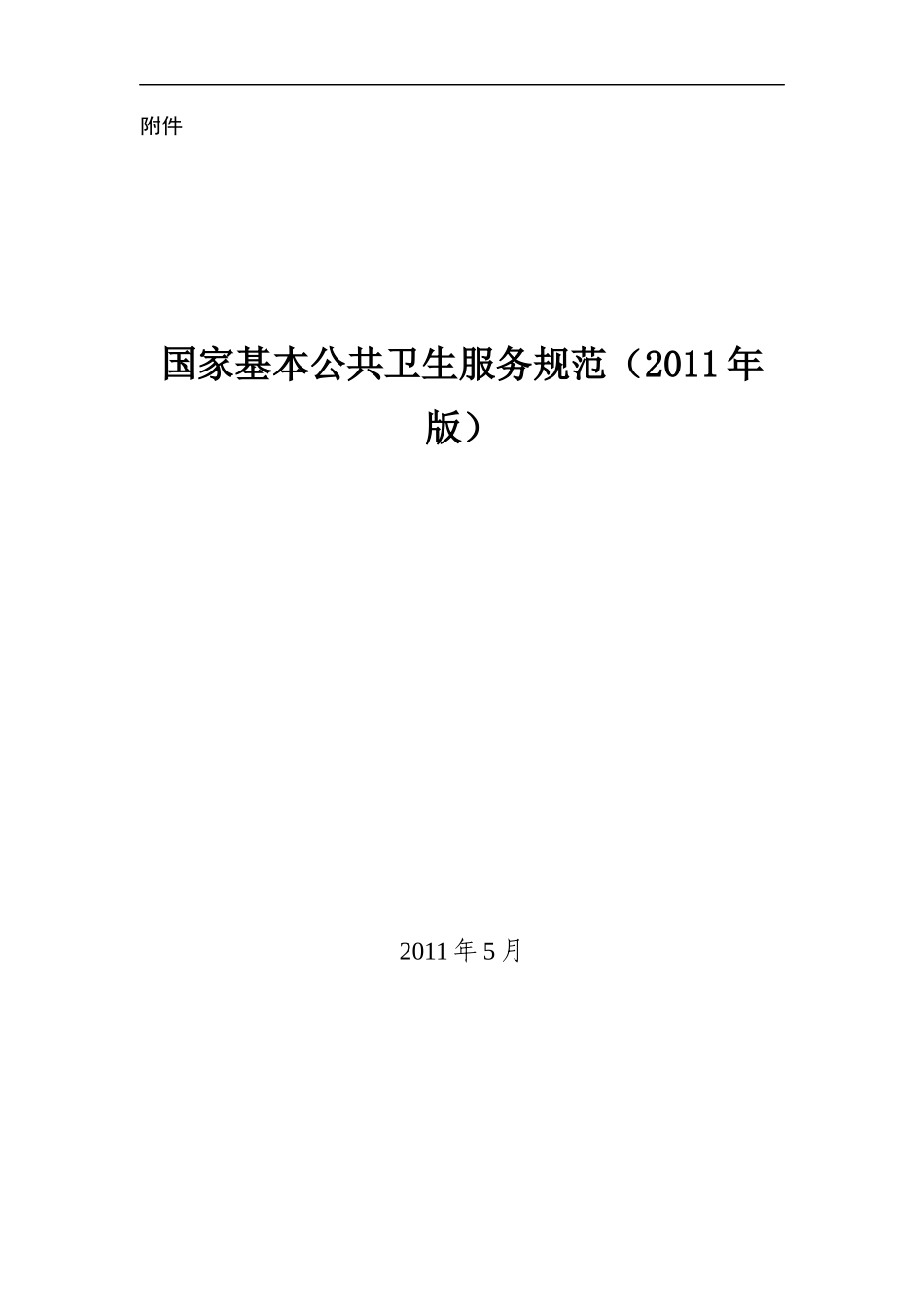 本公共卫生服务规范(XXXX年版)--印刷_第1页